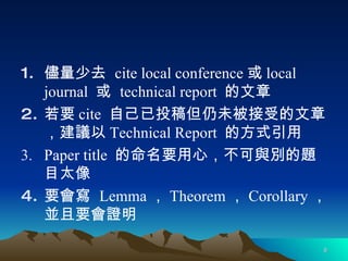 ȥ  cite local conference  local journal    technical report   Ҫ cite  ԼͶ嵫δܵ£h Technical Report  ķʽ Paper title  Ҫģce}Ŀ̫ Ҫ  Lemma  Theorem  Corollary KҪC 