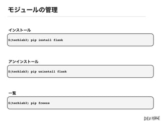 モジュールの管理


インストール

$(techlab3) pip install flask




アンインストール

$(techlab3) pip uninstall flask




一覧

$(techlab3) pip freeze
 