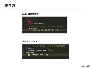書き方

      jade の基本構文




      変数とメソッド
 