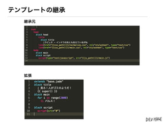 テンプレートの継承
  継承元




  拡張
 