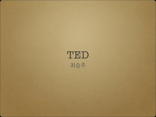 TED
최승주

 
