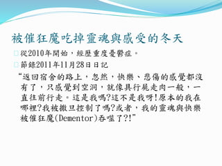߿ħԵ`cܵĶ
2010_ʼvضȑnd֢
20111128ӛ
·ϣȻ옷ĸX]
ˣֻXնЌһ㣬һ
ֱǰߡ@҆?@ѽ!ԭ
e?ұˆ?ߣҵ`c옷
߿ħ(Dementor)?!
 