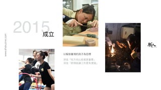 www.shokuzine.com
2015成立
以幫助臺灣的孩⼦子為⽬目標
深信「找⽅方向比前進更更重要」
深信「熱情能讓⼯工作更更有價值」
 