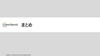 Copyright © Tokyo Electron Device LTD. All Rights Reserved.
まとめ
 