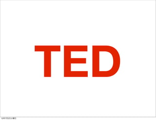 TED
13年7月2日火曜日
 
