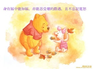 身在福中能知福，亦能忍受壞的際遇，且不忘記寬恕   