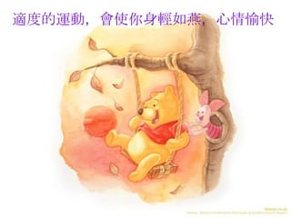 適度的運動，會使你身輕如燕，心情愉快  