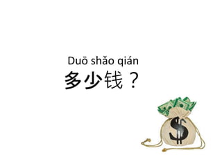 Duō shǎo qián
多少钱？
 