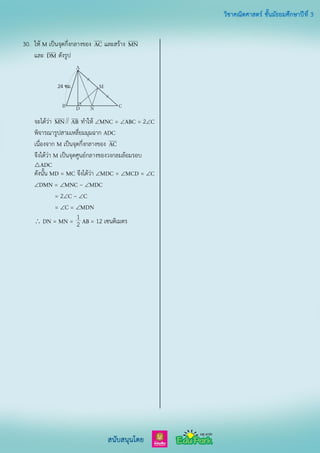 30. ให้ เป็นจุดกึ่งกลางของ และสร้าง
และ ดังรูป
จะได้ว่า  ทาให้  =  = 2
พิจารณารูปสามเหลี่ยมมุมฉาก
เนื่องจาก เป็นจุดกึ่งกลางของ
จึงได้ว่า เป็นจุดศูนย์กลางของวงกลมล้อมรอบ

ดังนั้น = จึงได้ว่า  =  = 
 =  – 
= 2 – 
=  = 
 = = 1
2 = 12 เซนติเมตร
 