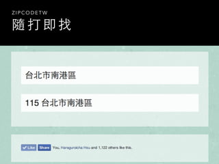 隨 打 即 找
Z I P C O D E T W
 