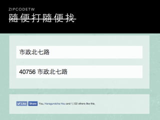 隨 便 打 隨 便 找
Z I P C O D E T W
 