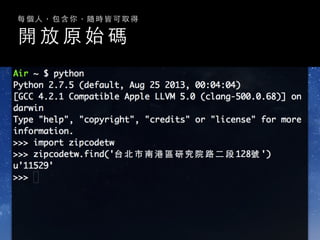 開 放 原 始 碼
每 個 ⼈人 ， 包 含 你 ， 隨 時 皆 可 取 得
 