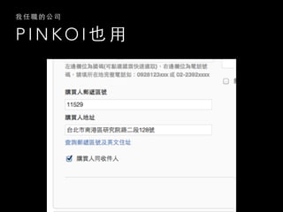 P I N K O I 也 ⽤用
我 任 職 的 公 司
 