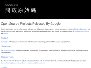 開 放 原 始 碼
G O O G L E 也
 