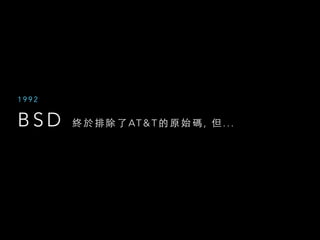 B S D 終 於 排 除 了 AT & T 的 原 始 碼 , 但 . . .
1 9 9 2
 