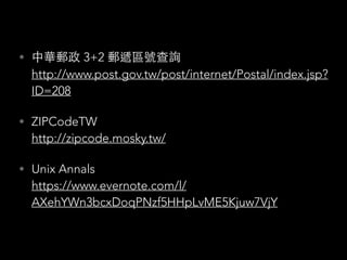• 軟體為什麼應該是⾃自由的 
https://www.gnu.org/philosophy/shouldbefree.html
• Unix Annals 
https://www.evernote.com/l/
AXehYWn3bcxDoqPNzf5HHpLvME5Kjuw7VjY
 