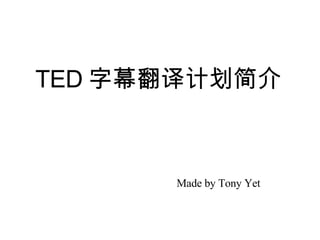 TED 字幕翻译计划简介 Made by Tony Yet 