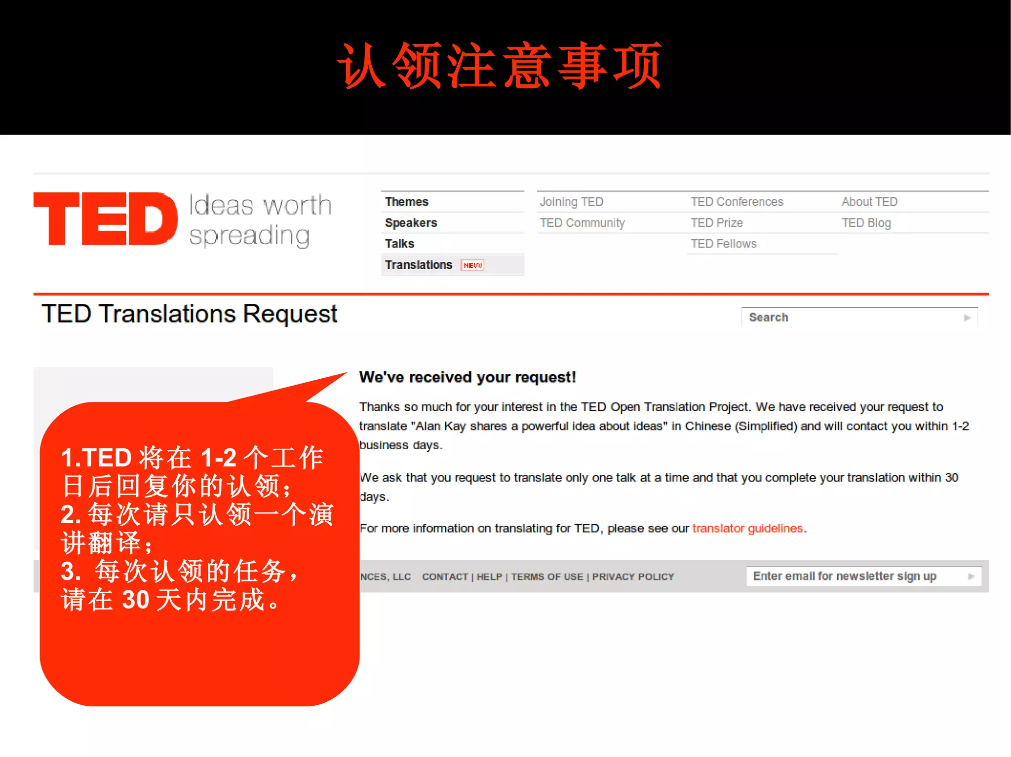 认领注意事项 1.TED 将在 1-2 个工作日后回复你的认领； 2. 每次请只认领一个演讲翻译； 3.  每次认领的任务，请在 30 天内完成。 
