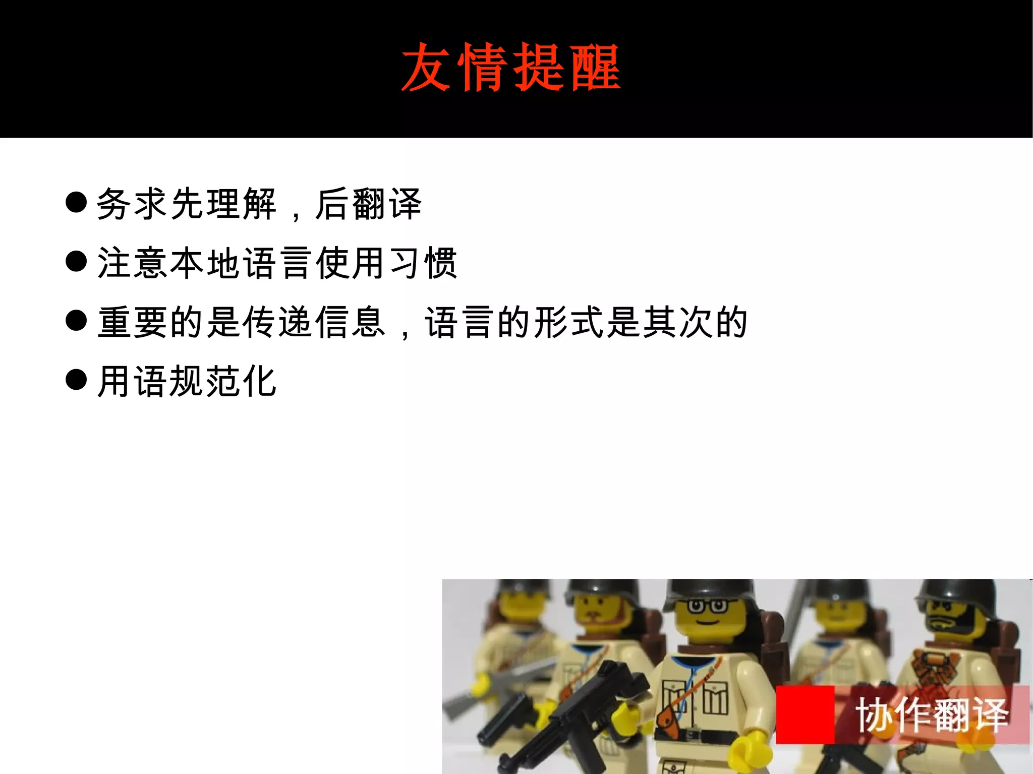 译者须知 务求先理解，后翻译 注意本地语言使用习惯 重要的是传递信息，语言的形式是其次的 用语规范化 友情提醒 