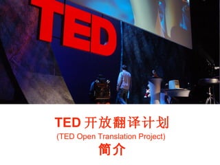 TED 开放翻译计划 ( TED Open Translation Project)   简介 Made by Tony Yet 
