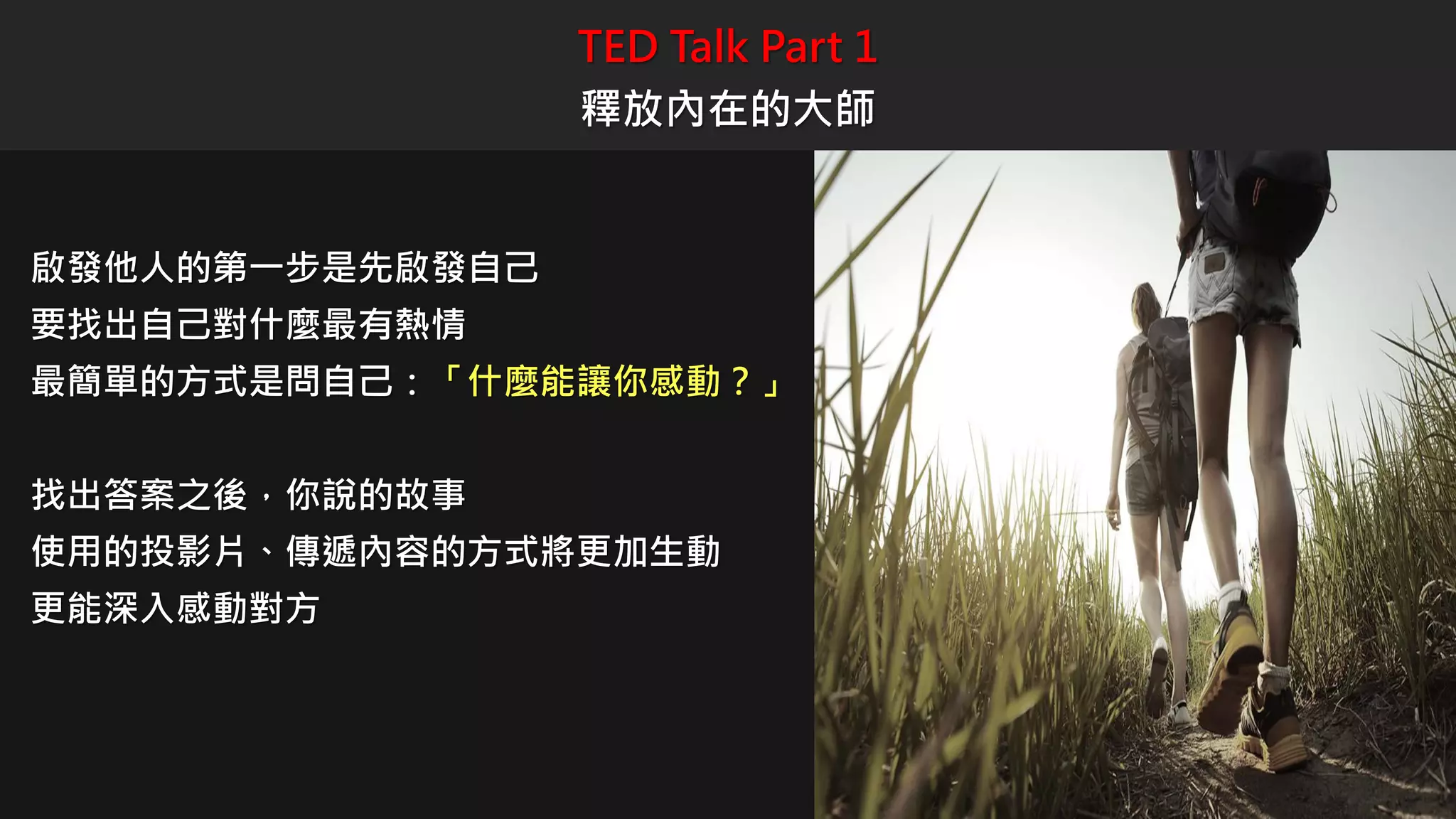 TED Talk世界頂尖演講者9大關鍵秘訣(Talk Like TED:The 9 Public-Speaking Secrets of the  Worlds Top Minds) | PDF