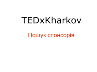 TEDxK harkov Пошук спонсорів 