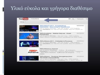 Υλικό εύκολα και γρήγορα διαθέσιμο
 