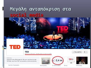 Μεγάλη ανταπόκριση στα
social media
 