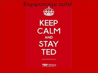 Ευχαριστούμε πολύ!
 