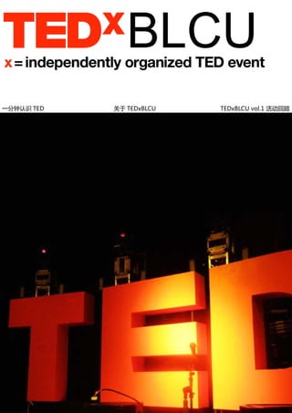 一分钟认识 TED 关于 TEDxBLCU TEDxBLCU vol.1 活动回顾
 