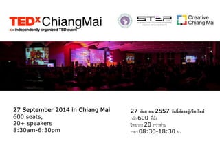 27 September 2014 in Chiang Mai
600 seats,
20+ speakers
8:30am-6:30pm
27 กันยายน 2557 วันนี้ต้องอยู่เชียงใหม่
กว่า 600 ที่นั่ง
วิทยากร 20 กว่าท่าน
เวลา 08:30-18:30 น.
 