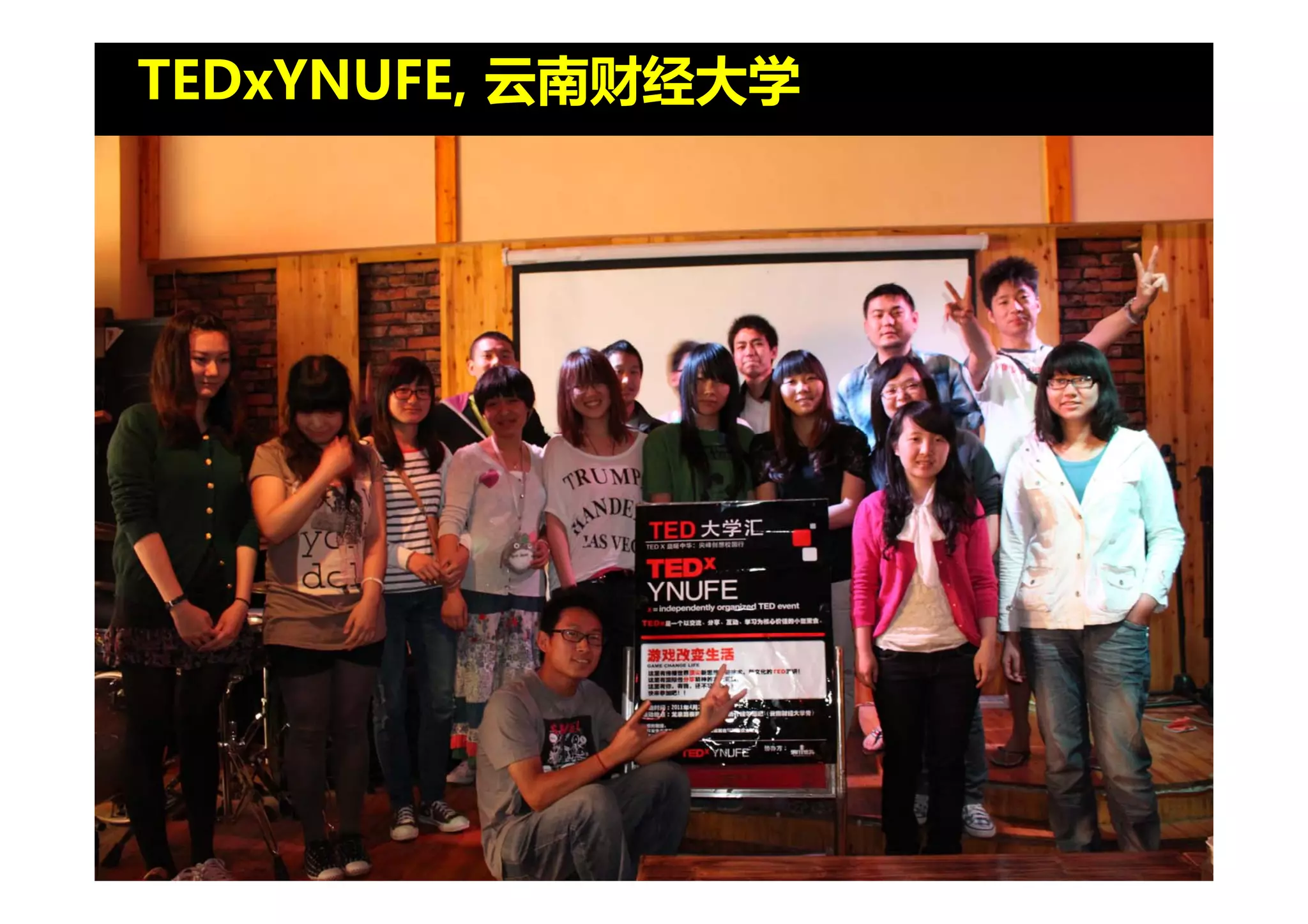 TEDxYNUFE, 云南财经大学
 