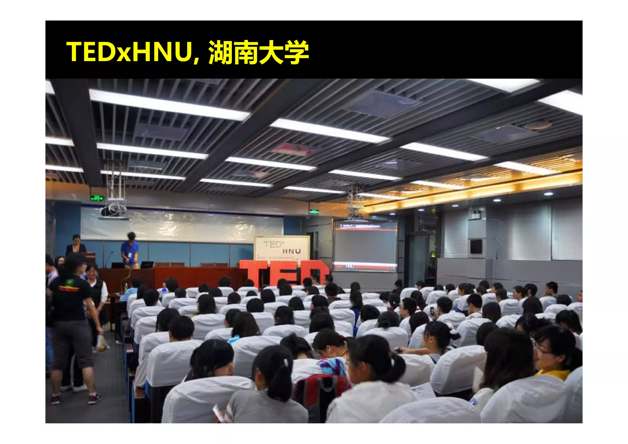 TEDxHNU, 湖南大学
 