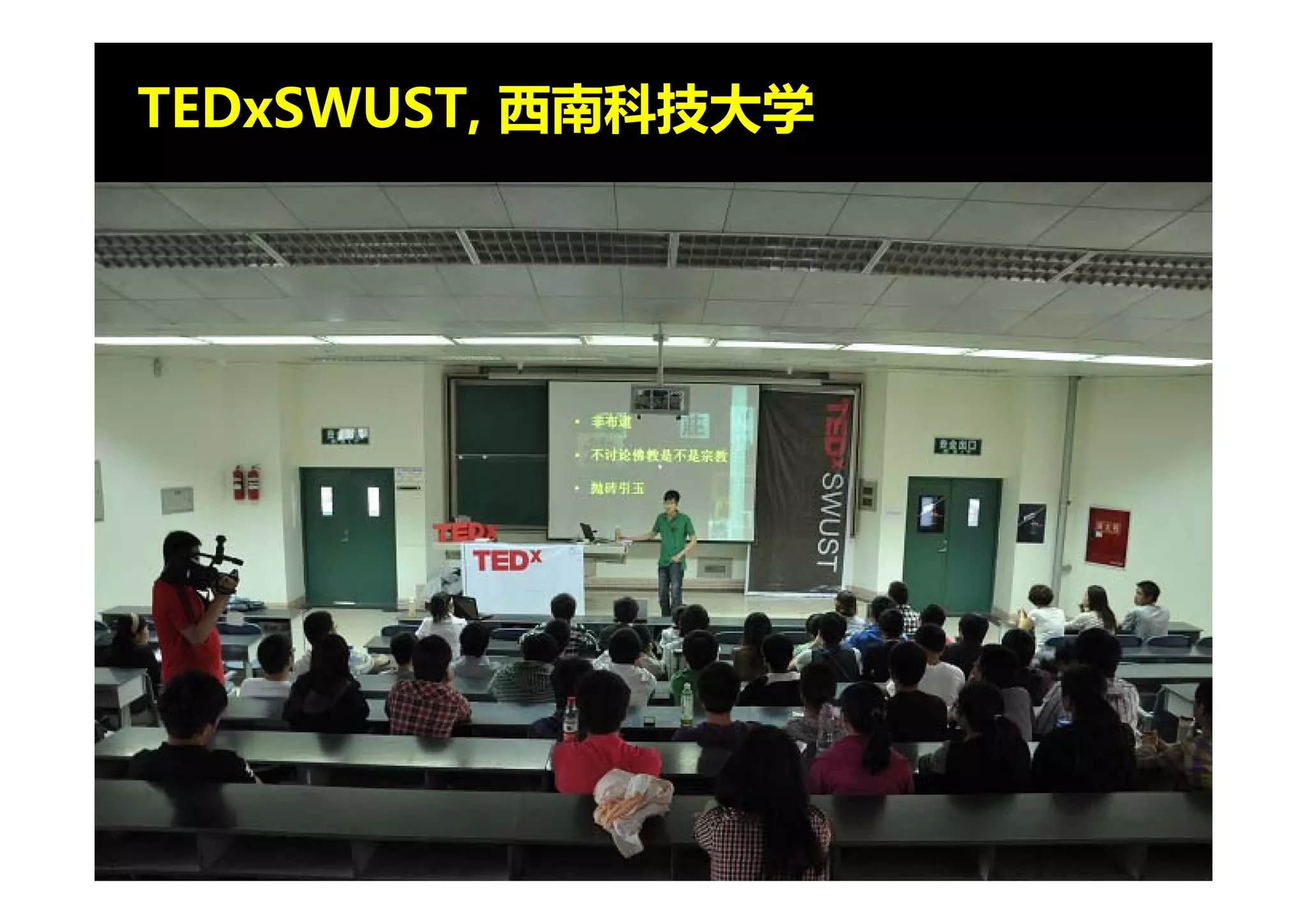 TEDxSWUST, 西南科技大学
 