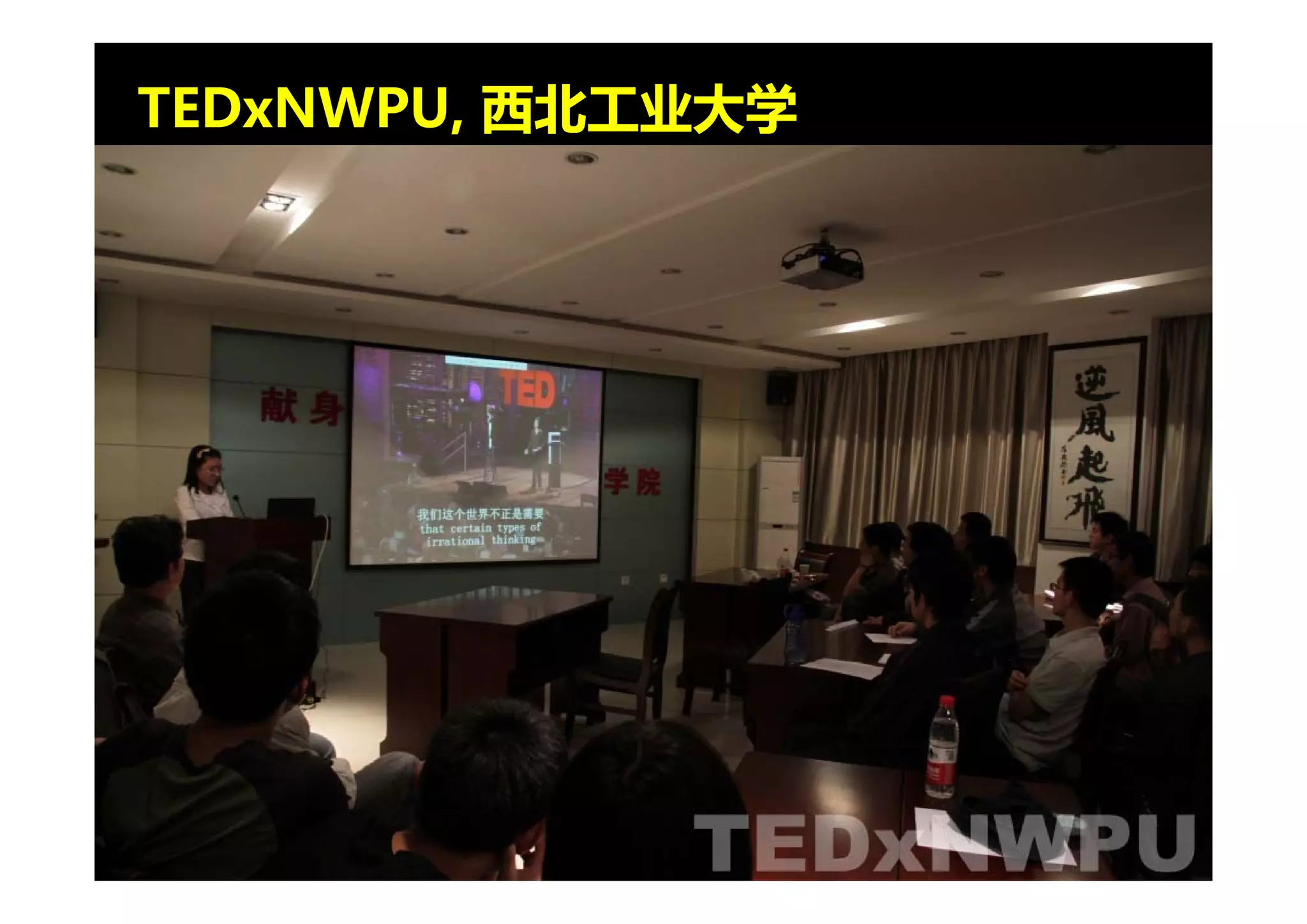 TEDxNWPU, 西北工业大学
 