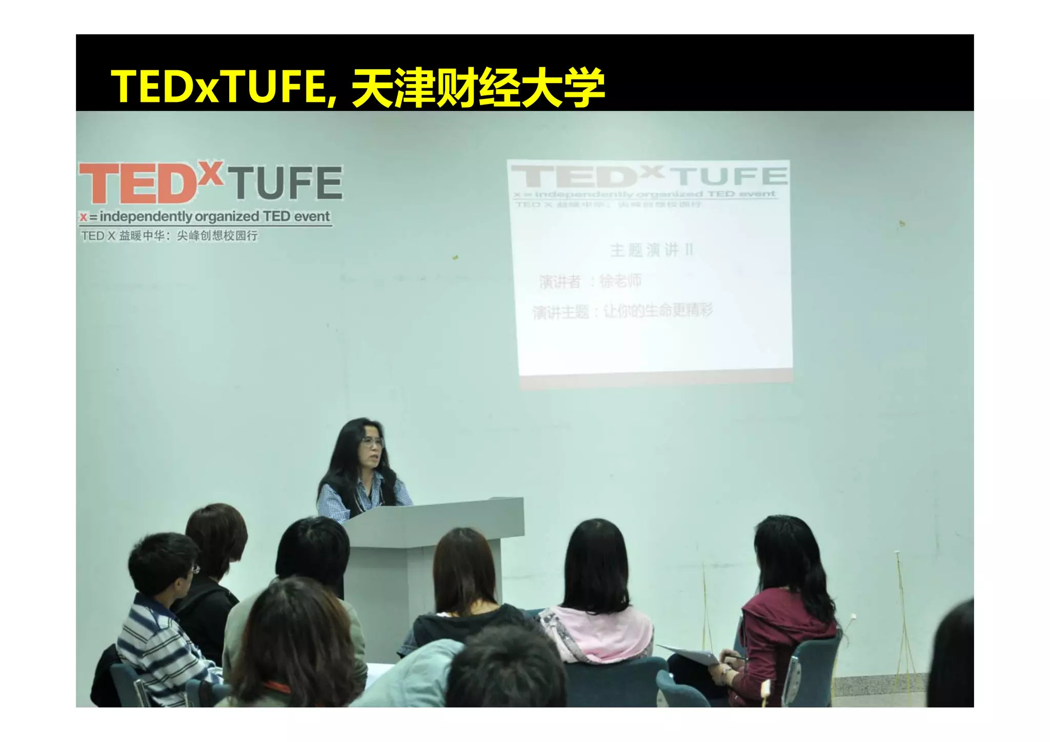 TEDxTUFE, 天津财经大学
 