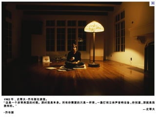 功能？ 1982 年，史蒂夫 · 乔布斯在家里。 “ 这是一个非常典型的时期。那时我是单身。所有你需要的只是一杯茶 , 一盏灯和立体声音响设备 , 你知道 , 那就是我拥有的。” -- 史蒂夫 · 乔布斯 