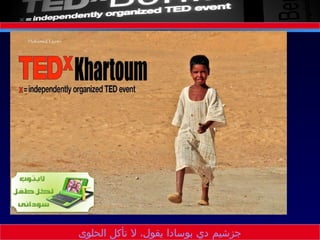 We look forward Community engagement for :  Ideas Worth Spreading   Thank you! Contact:  [email_address]   جزشيم دي بوسادا يقول، لا تأكل الحلوى 