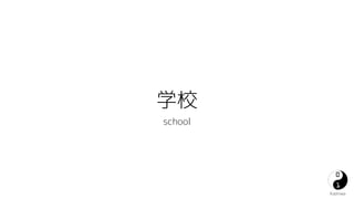 ѧУ 
Kashiwa 
school 
 