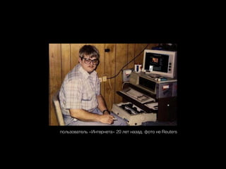 пользователь «Интернета» 20 лет назад. фото не Reuters
 