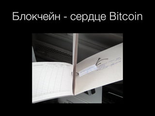 Блокчейн - сердце Bitcoin
 