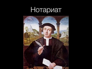 Нотариат
 