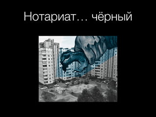Нотариат… чёрный
 