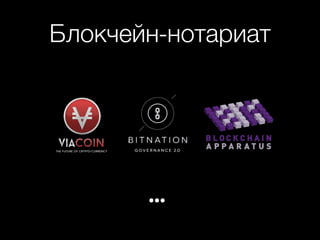 Блокчейн-нотариат
•••
 