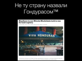 Не ту страну назвали
Гондурасом™
 