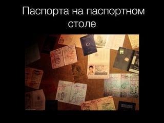 Паспорта на паспортном
столе
 