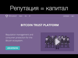 Репутация = капитал
 