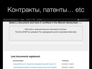 Контракты, патенты… etc
 