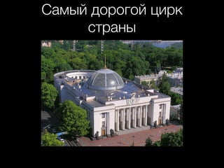 Самый дорогой цирк
страны
 