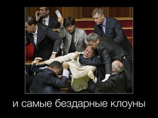 и самые бездарные клоуны
 